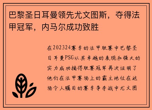 巴黎圣日耳曼领先尤文图斯，夺得法甲冠军，内马尔成功致胜